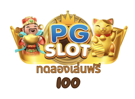 PG SLOT ทดลองเล่นฟรี 100 เล่นได้ ไม่มีสะดุด